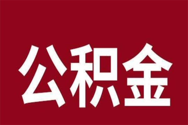 日照离职后取出公积金（离职取出住房公积金）