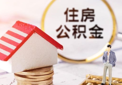 日照封存公积金怎么取全部出来（封存住房公积金怎么取）