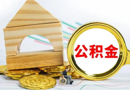 日照离职了公积金什么时候能取（离职后住房公积金啥时候能取出来）