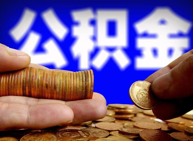 日照公积金封存如何全额取出（公积金封存如何提取?）